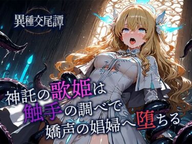 神託の歌姫は触手の調べで嬌声の娼婦へ堕ちるd_702202ーどこで購入できる！？