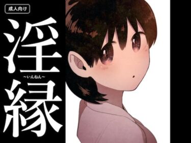 淫縁 〜いんねん〜d_702310ーどこで読める！？