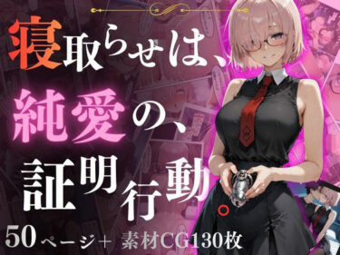 寝取らせは、純◯の、証明行動。d_702612ーどこで見れる！？