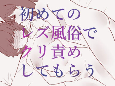 初めてのレズ風俗でクリ責めしてもらうd_702648ーどこで読める！？