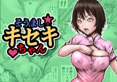 そうましキセキちゃんd_702653ーどこで購入できる！？