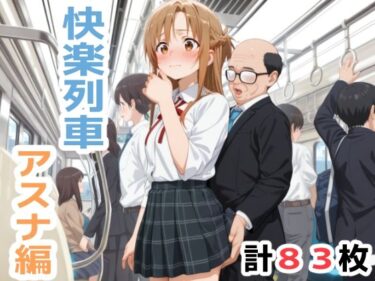 快楽列車 -アスナ編-d_702737ーどこで見れる！？