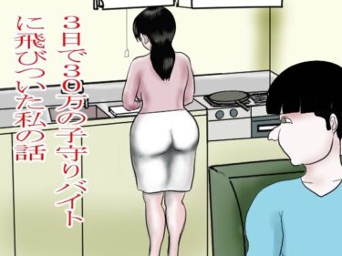 3日で30万の子守りバイトに飛びついた私d_703041ーどこで購入できる！？