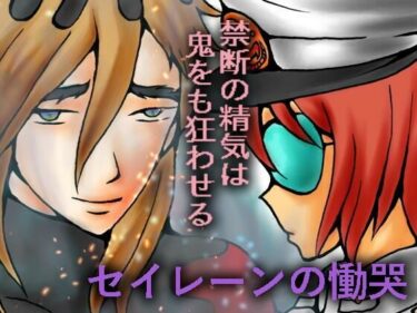 セイレーンの慟哭d_703096ーどこで読める！？