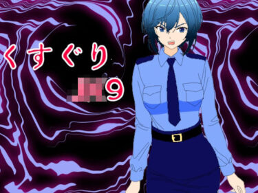 くすぐりJK9婦警感覚操作アプリd_703190ーどこで購入できる！？