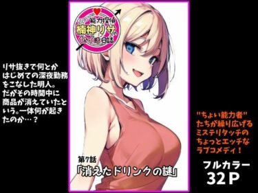 『ちょい能力探偵楠神リサのセイ活日誌』第7話「消えたドリンクの謎」d_703252ーどこで見れる！？