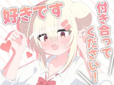 好きです！付き合ってください！d_703364ーどこで購入できる！？