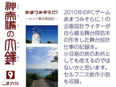 あまつみそらに！ ―セルフ舞台探訪記― 神奈備の大鐸d_703367ーどこで読める！？