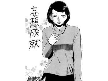 妄想成就d_703552ーどこで読める！？