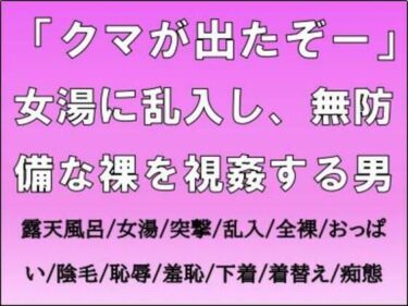 「クマが出たぞー」女湯に乱入し、無防備な裸を視姦する男d_703615ーどこで購入できる！？