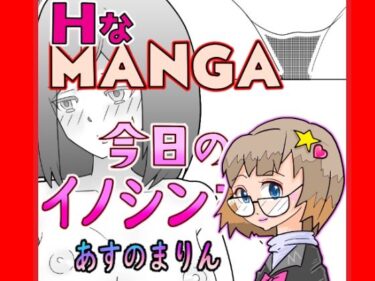 今日のイノシンさん  あすのまりん  処女作漫画d_704029ーどこで見れる！？