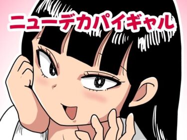 ニューデカパイギャルd_704061ーどこで読める！？