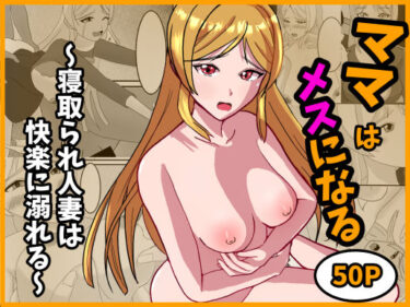 ママはメスになる〜寝取られ人妻は快楽に溺れる〜d_704363ーどこで見れる！？