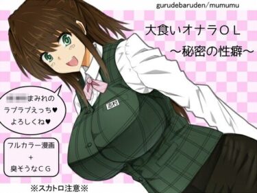 大食いオナラOL〜秘密の性癖〜d_704787ーどこで購入できる！？