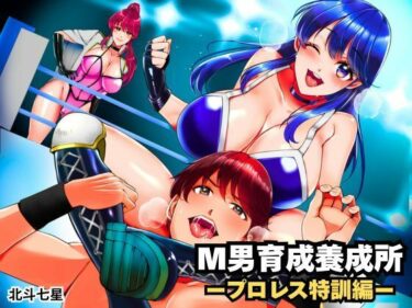 M男育成養成所 ープロレス特訓編ーd_704917ーどこで読める！？