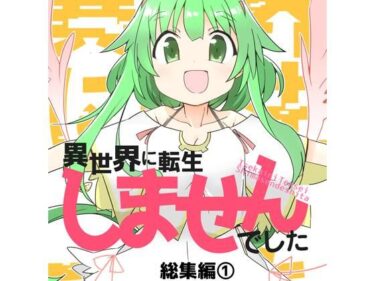 異世界に転生しませんでした総集編1d_704943ーどこで読める！？