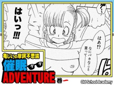 亀じいの摩訶不思議催●ADVENTURE 巻一d_705163ーどこで見れる！？