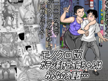 ガテン系肝っ玉母ちゃんは、みんなの肉便器・・・モノクロ版d_705221ーどこで購入できる！？