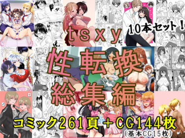 tsxy性転換総集編d_705309ーどこで購入できる！？