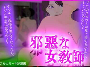 邪悪な女・教師d_705373ーどこで購入できる！？