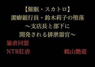 【催●・スカトロ】潔癖銀行員・鈴木莉子の堕落〜支店長と部下に開発される排泄器官〜d_705420ーどこで見れる！？