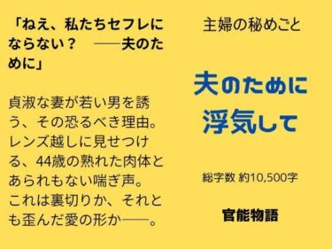 主婦の秘めごと 〜夫のために浮気して〜d_705663ーどこで読める！？