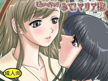 もういっかい！みて！マリア様！d_705729ーどこで読める！？