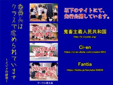 委員長はクラスで虐められています 〜イジメの研究〜d_705770ーどこで読める！？