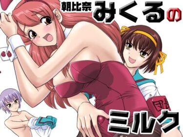 朝比奈みくるのミルクd_705798ーどこで読める！？