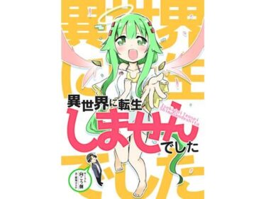 異世界に転生しませんでした1d_705909ーどこで購入できる！？