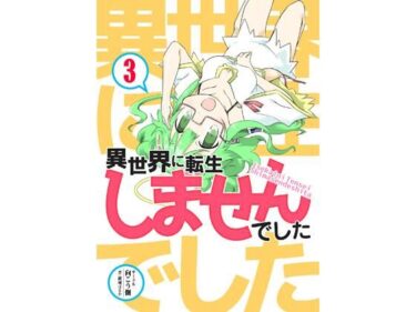 異世界に転生しませんでした3d_705913ーどこで読める！？