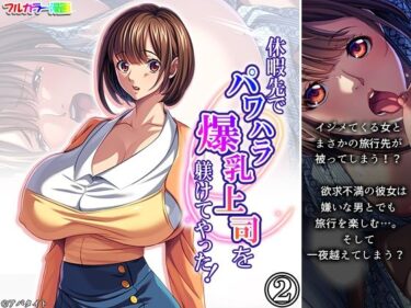 休暇先でパワハラ爆乳上司を躾けてやった！ 2巻d_705962ーどこで購入できる！？