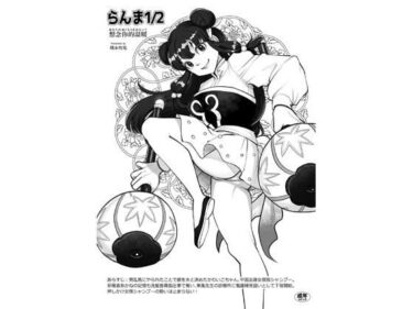 らんま1/2想念你的温暖d_705969ーどこで見れる！？