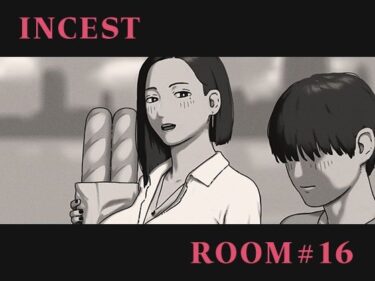 INCEST ROOM＃16d_706002ーどこで読める！？