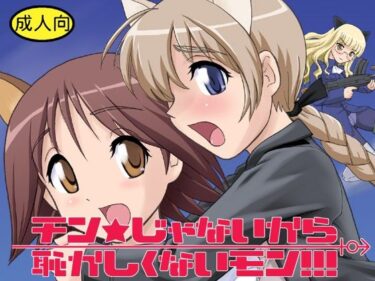 チン★じゃないから恥ずかしくないモン！！！d_706037ーどこで見れる！？