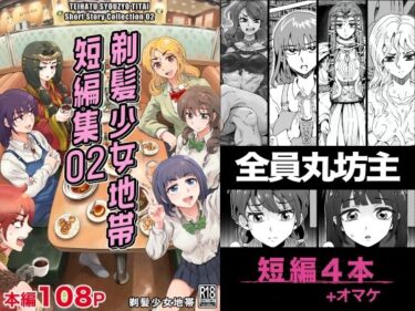 剃髪少女地帯 短編集02d_706169ーどこで読める！？