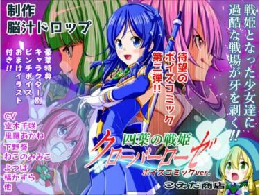四葉の戦姫クローバーローゼ ボイスコミック第二話d_706212ーどこで見れる！？