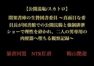 【公開羞恥/スカトロ】閉架書庫の生贄図書委員 〜真面目な委員長が図書館での公開浣腸と強●排泄ショーで理性を砕かれ、二人の男専用の肉便器へ堕ちる観察記録〜d_706242ーどこで見れる！？
