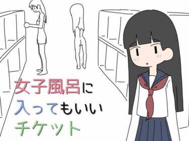 女子風呂に入ってもいいチケットd_706497ーどこで購入できる！？