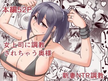 女上司に調教されちゃう奥様d_706561ーどこで読める！？