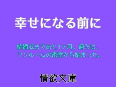 幸せになる前にd_706770ーどこで見れる！？