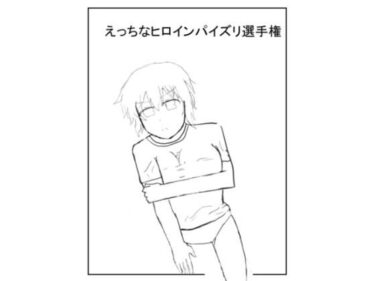 閃〇カ〇ラえっちなヒロインパイズリ選手権d_706938ーどこで見れる！？