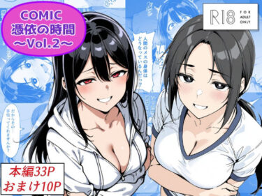 COMIC 憑依の時間 Vol.2d_685859ーどこで読める！？