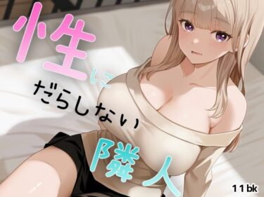 性にだらしない隣人d_694828ーどこで見れる！？