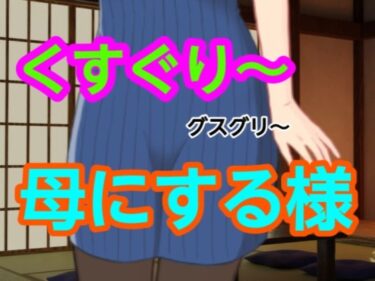 グスグリ〜母にする様d_698325ーどこで読める！？