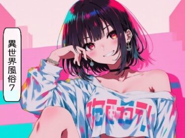 異世界風俗7＋おまけ（5話）d_703410ーどこで読める！？