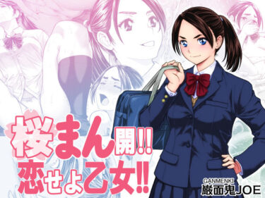 桜まん開！！ 恋せよ乙女！！d_703629ーどこで読める！？