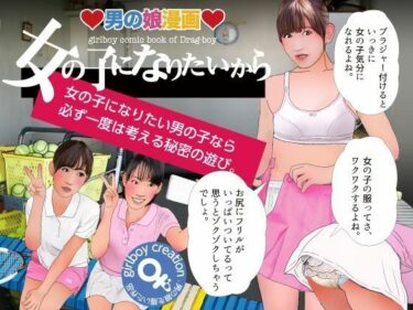 ＜漫画と朗読セット＞男の娘漫画『女の子になりたいから』d_703630ーどこで読める！？