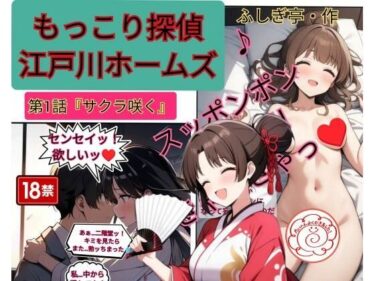 もっこり探偵『江戸川ホームズ』第一話「さくら咲く」d_703800ーどこで見れる！？