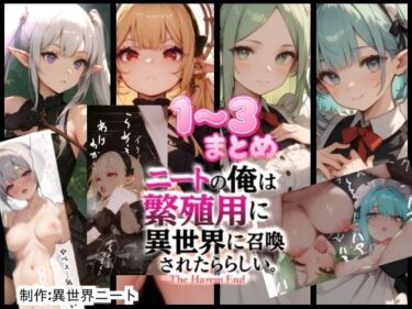 僕は繁殖用に異世界に召喚されたらしい1〜3まとめd_703817ーどこで購入できる！？